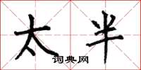 何伯昌太半楷書怎么寫