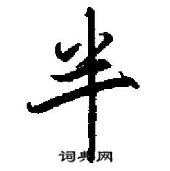 田英章寫的硬筆行書半