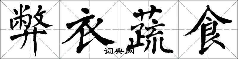 翁闓運弊衣蔬食楷書怎么寫