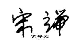 朱錫榮宋端草書個性簽名怎么寫