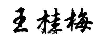 胡問遂王桂梅行書個性簽名怎么寫