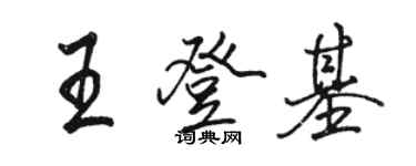 駱恆光王登基行書個性簽名怎么寫