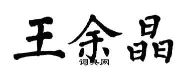 翁闓運王余晶楷書個性簽名怎么寫