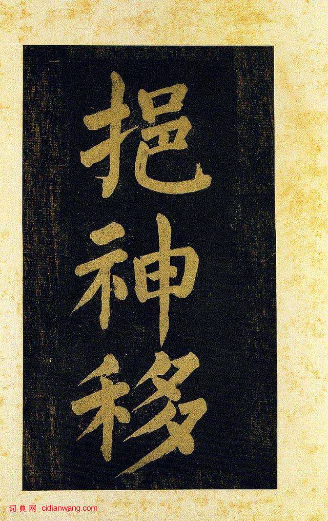 蔡襄大字楷書《杜牧詩句》殘卷