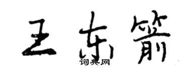 曾慶福王東箭行書個性簽名怎么寫