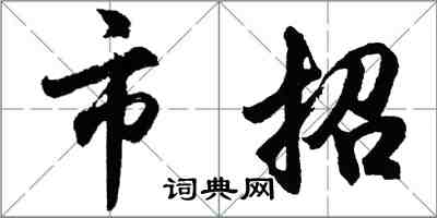 胡問遂市招行書怎么寫