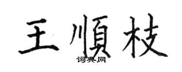 何伯昌王順枝楷書個性簽名怎么寫
