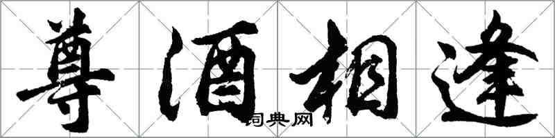 胡問遂尊酒相逢行書怎么寫