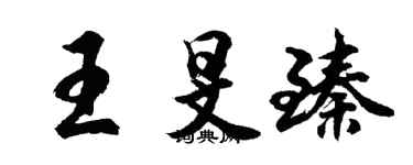 胡問遂王旻臻行書個性簽名怎么寫