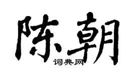 翁闓運陳朝楷書個性簽名怎么寫