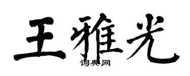 翁闓運王雅光楷書個性簽名怎么寫