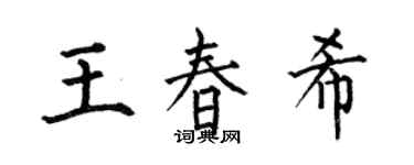 何伯昌王春希楷書個性簽名怎么寫