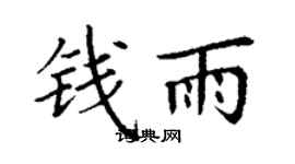 丁謙錢雨楷書個性簽名怎么寫
