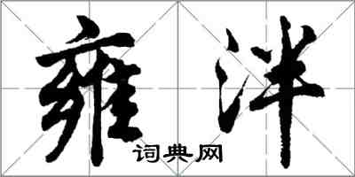 胡問遂雍泮行書怎么寫