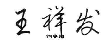 駱恆光王祥發行書個性簽名怎么寫