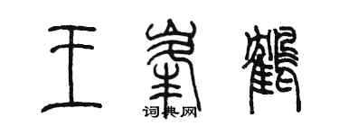 陳墨王峰鶴篆書個性簽名怎么寫