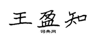 袁強王盈知楷書個性簽名怎么寫