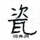 楊為國寫的硬筆隸書瓷