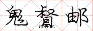 龐中華鬼督郵行書怎么寫