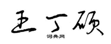曾慶福王丁碩草書個性簽名怎么寫