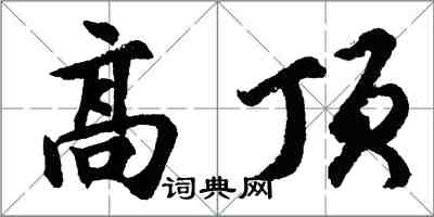 胡問遂高頂行書怎么寫