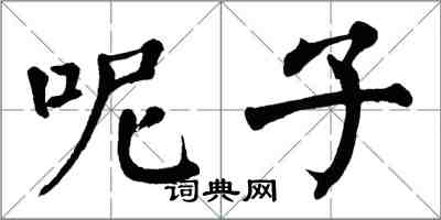 翁闓運呢子楷書怎么寫