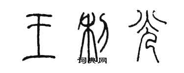 陳墨王利光篆書個性簽名怎么寫