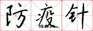 錢沛雲防疫針行書怎么寫