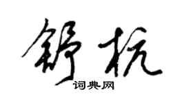 梁錦英舒杭草書個性簽名怎么寫