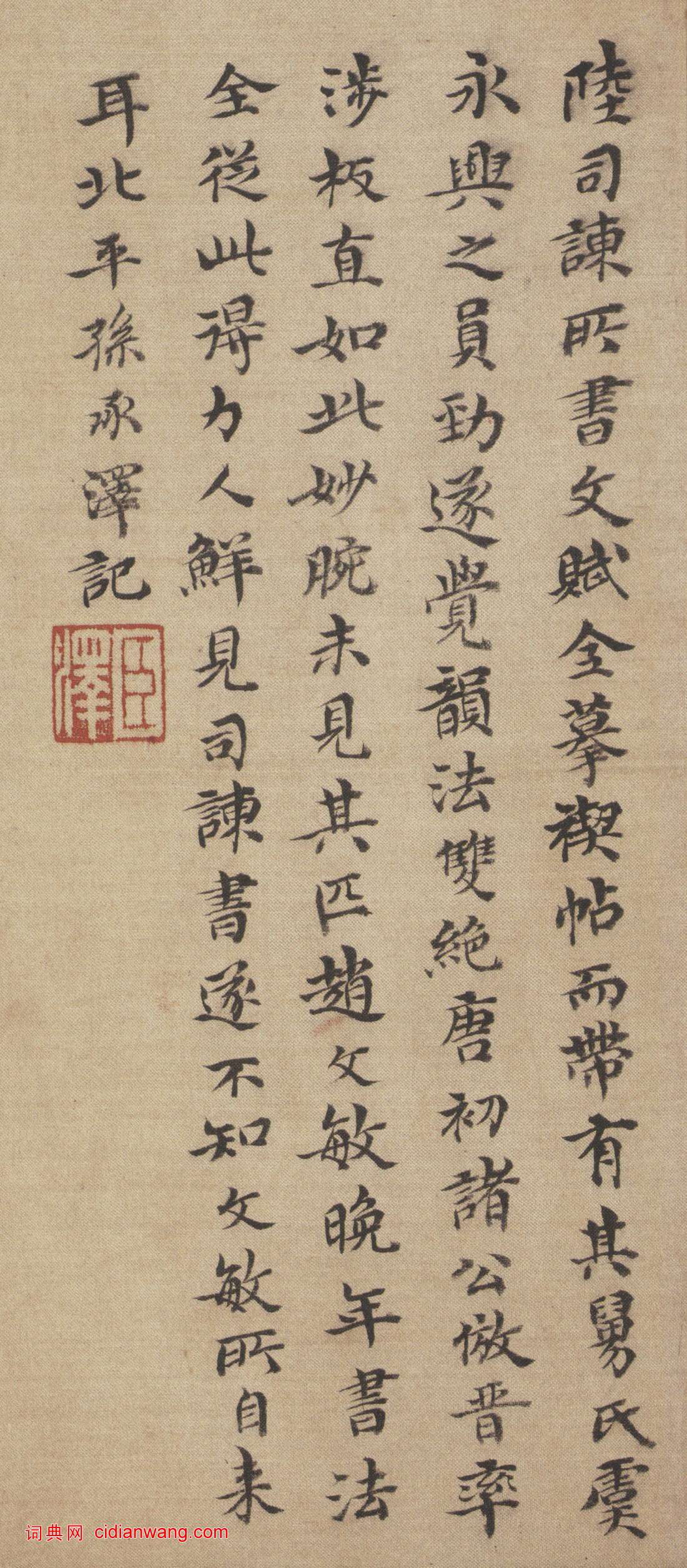 孫承澤跋《陸柬之文賦》