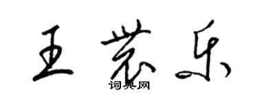 梁錦英王農樂草書個性簽名怎么寫