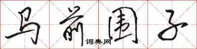 駱恆光馬前圍子行書怎么寫
