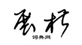 朱錫榮展椒草書個性簽名怎么寫
