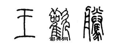 陳墨王歡騰篆書個性簽名怎么寫