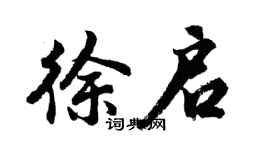 胡問遂徐啟行書個性簽名怎么寫