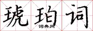 丁謙琥珀詞楷書怎么寫