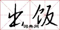 逆取順守的意思_逆取順守的解釋_國語詞典