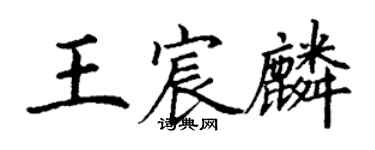 丁謙王宸麟楷書個性簽名怎么寫