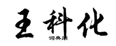 胡問遂王科化行書個性簽名怎么寫