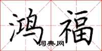 荊霄鵬鴻福楷書怎么寫