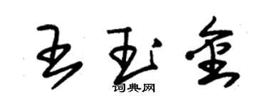 朱錫榮王玉金草書個性簽名怎么寫