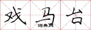 侯登峰戲馬台楷書怎么寫