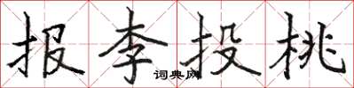 駱恆光報李投桃楷書怎么寫