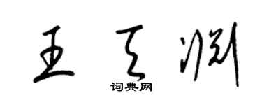 梁錦英王天淵草書個性簽名怎么寫