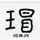 林少明寫的硬筆隸書瑁