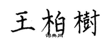 何伯昌王柏樹楷書個性簽名怎么寫