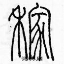 余巨力寫的硬筆篆書稼