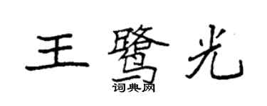 袁強王鷺光楷書個性簽名怎么寫