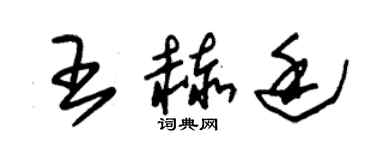 朱錫榮王赫廷草書個性簽名怎么寫