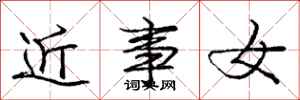 龐中華近事女行書怎么寫